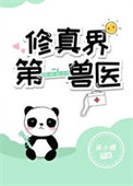 修真界第一符修的同类型小说